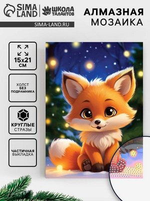 Алмазная вышивка с частичным заполнением «Лисичка» 15x21, холст