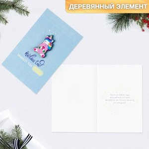 Открытка с деревянным элементом «С Новым годом!», 10x15 см