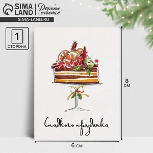 Открытка-мини новогодняя «Сладкого праздника» 8x6 см