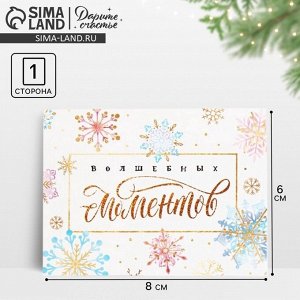 Открытка-мини новогодняя «Волшебных моментов» 8x6 см