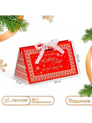Бонбоньерка новогодняя, подарочная упаковка «Светлого Рождества», 10x5.5x5 см
