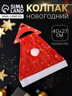 Колпак новогодний «Звёздочки маленькие» 40x27 см, красный