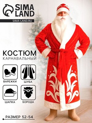 Карнавальный костюм красный «Дед Мороз»: шуба, шапка, варежки, борода, 52-54, рост 180