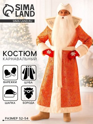 Карнавальный костюм «Дед Мороз»: шуба,шапка,варежки,борода, 52-54, рост 180