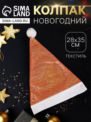 Колпак новогодний «Мерцание ночи» 28x35 см, оранжевый
