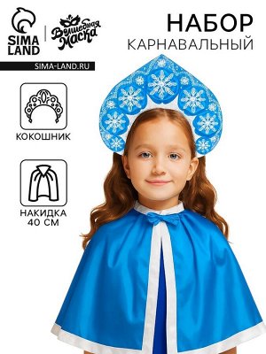 Карнавальный набор «Снегурочка»: кокошник, накидка, длина 40 см