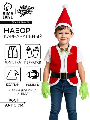 Карнавальный набор «Похититель Рождества», рост 98-110 см, жилетка, колпак, перчатки, ремень, бант, грим