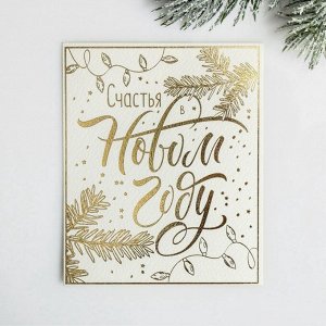 Открытка С Новым годом на акварельном картоне «Счастья в Новом году», тиснение, 10.5x8.5 см