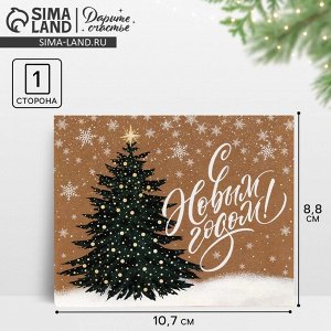Открытка мини «С Новым годом!», 8.5x10.5 см