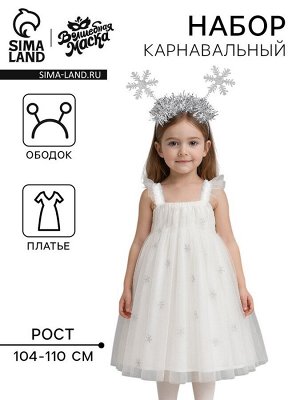Карнавальный костюм новогодний «Снежинка», платье, ободок, рост 104-110 см