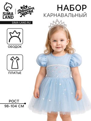Карнавальный набор «Снежинка»: ободок, платье голубое, рост 98-104 см