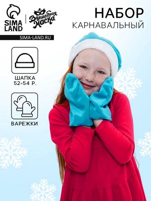 Карнавальный новогодний набор «Волшебная снегурочка»: шапка, варежки, р. 52-54 см