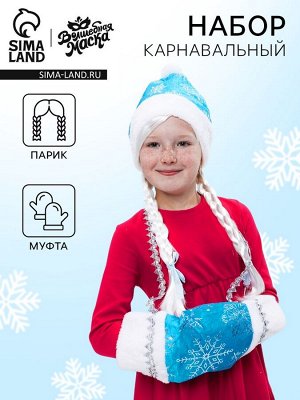 Карнавальный набор «Волшебная снегурочка»: муфта, парик с косичками