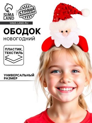 Ободок новогодний карнавальный «Дед Мороз», красный