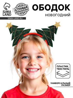 Ободок новогодний карнавальный «Ёлочки иголочки», цвет МИКС