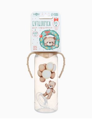 Бутылочка для кормления, новогодняя, Baby Bear, 250 мл, цилиндр, бежевый Mum&amp;Baby
