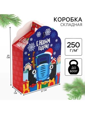 Коробка подарочная складная «С Новым годом», 17x25x8 см, Синий трактор