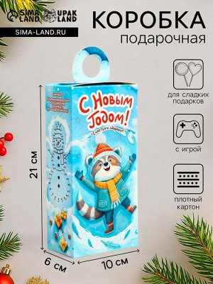 Подарочная новогодняя коробка «Снежные игры», сюрприз 10x6x21 см