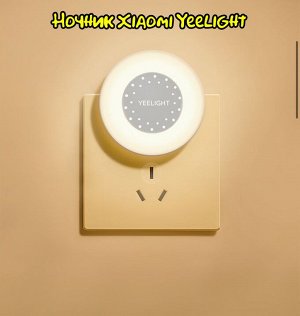 Ночник светильник Xiaomi Yeelight Plug-In Night Light (YLYYD-0017)