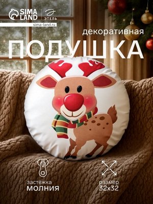 Подушка декоративная новогодняя «Этель. Олененок» 32x32 см