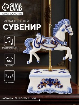 Сувенир музыкальный механический «Фигурка. Карусельная лошадка», керамика, 9.8x13x21.5 см