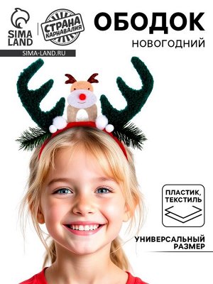 Ободок новогодний карнавальный «Рожки»