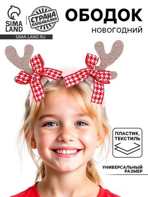 Ободок новогодний карнавальный «Оленёнок»