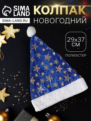 Колпак новогодний «Звёздный момент» 29x37 см, синий