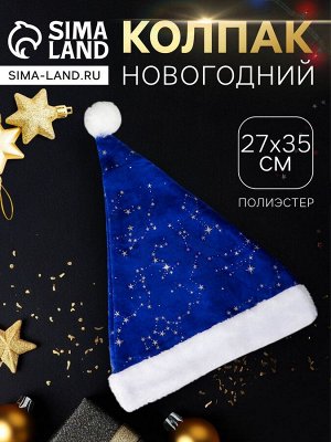 Колпак новогодний «Созвездия» 27x35 см, синий