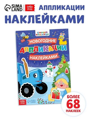 Книжка «Новогодние аппликации наклейками», 16 стр., Синий трактор