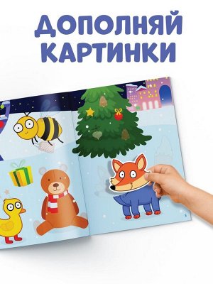 Книжка «Новогодние аппликации наклейками», 16 стр., Синий трактор
