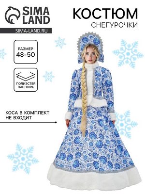 Костюм карнавальный «Снегурочка Купеческая», синий, р. 48-50