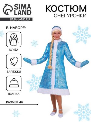 Костюм карнавальный «Снегурочка», шуба из парчи, шапочка, рукавички, цвет голубой, р. 46