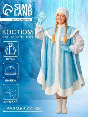 Карнавальный костюм «Снегурочка боярская», р. 44-48, рост 170 см
