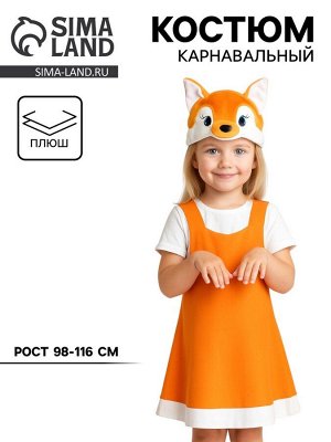 Карнавальный костюм «Лисичка» ткань-плюш, сарафан, шапочка, 3-6 лет, рост 98-116 см