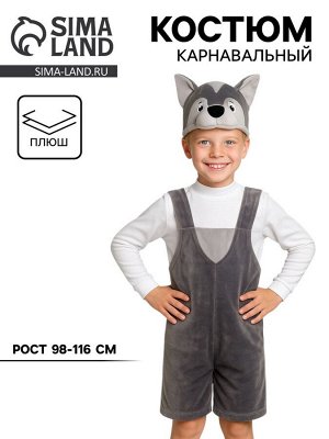 Карнавальный костюм «Волчонок» плюш, 3-6 лет, рост 98-116 см