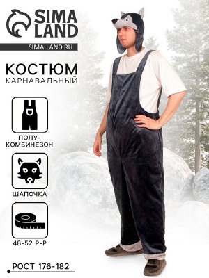 Карнавальный костюм «Волк», плюш, полукомбинезон, маска-шапочка, р. 48-52, рост 176-182 см