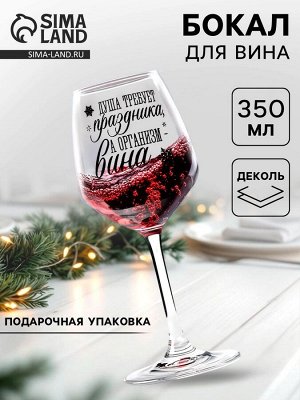 Бокал для вина новогодний «Душа требует праздника», 350 мл