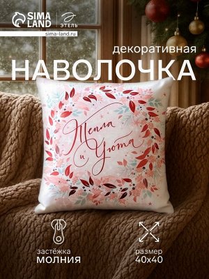 Наволочка декоративная новогодняя «Этель. Тепла и уюта» 40x40 см, велюр