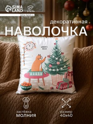 Наволочка декоративная новогодняя «Этель. Джингл белз» 40x40 см, велюр