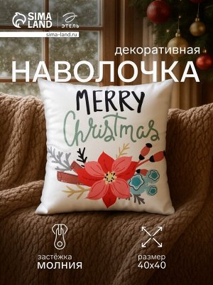 Наволочка декоративная новогодняя «Этель. Рождество» 40x40 см
