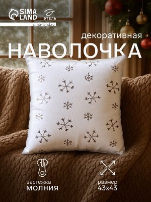Наволочка декоративная новогодняя «Этель. Снежинка» 43x43 см, 100% п/э, серебро