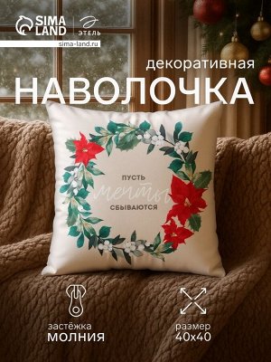 Наволочка декоративная новогодняя «Этель. Мечты», 40x40 см, велюр