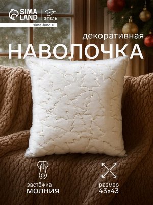 Наволочка декоративная новогодняя «Этель. Ёлочка», 43x43 см, золото