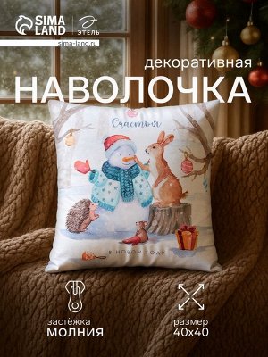 Наволочка декоративная новогодняя «Этель. Счастья в Новом Году» 40x40 см, велюр