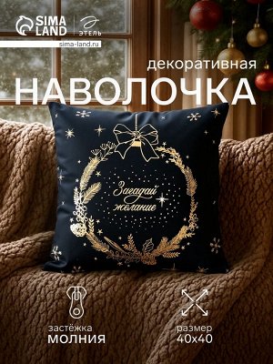Наволочка декоративная новогодняя «Этель. Make a wish», 40x40 см, велюр