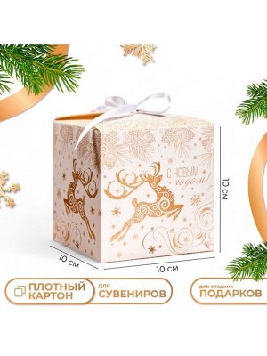 Коробка складная, подарочная новогодняя «С Новым годом» 10x10x10 см