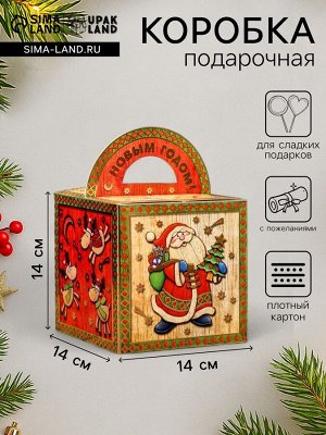 Подарочная новогодняя коробка «Дед Мороз», для сладких подарков, 14x14x14 см