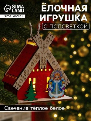 Подвеска световая «Дом Снегурочки», 8x4x8.5 см, 1 LED, от батареек AG10x3, свечение тёплое белое