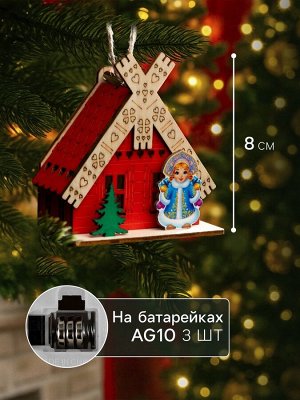Подвеска световая «Дом Снегурочки», 8x4x8.5 см, 1 LED, от батареек AG10x3, свечение тёплое белое